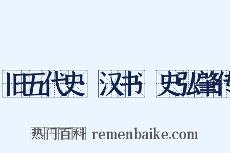 旧五代史·汉书·史弘肇传是什么意思的图片